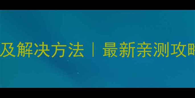 图片 王者荣耀卡顿原因及解决方法｜最新亲测攻略（附详细教程）1