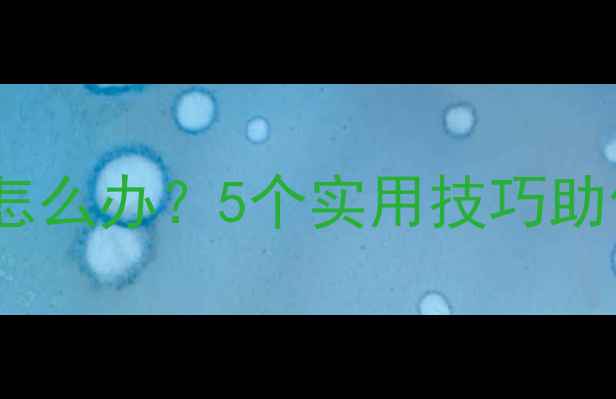 图片 王者荣耀耗电快怎么办？5个实用技巧助你延长手机续航1