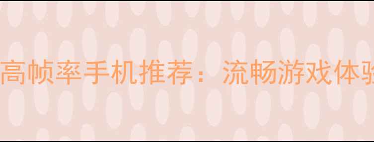 图片 王者荣耀高帧率手机推荐：流畅游戏体验全攻略1