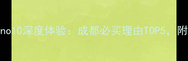 图片 环球中心OPPOReno10深度体验：成都必买理由TOP5，附赠隐藏福利攻略