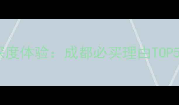图片 环球中心OPPOReno10深度体验：成都必买理由TOP5，附赠隐藏福利攻略1