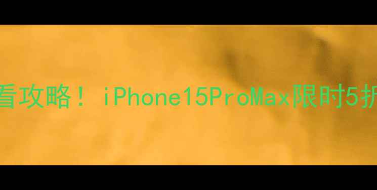 图片 珠海苹果直营店必看攻略！iPhone15ProMax限时5折+隐藏福利大公开1