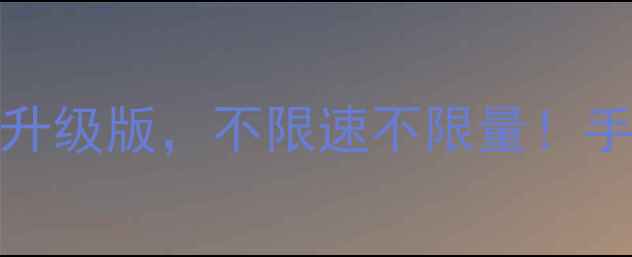 电信99元无限流量卡5G升级版不限速不限量手把手教你开通隐藏福利