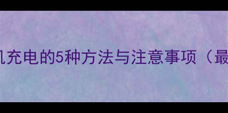 图片 电脑给手机充电的5种方法与注意事项（最新教程）1