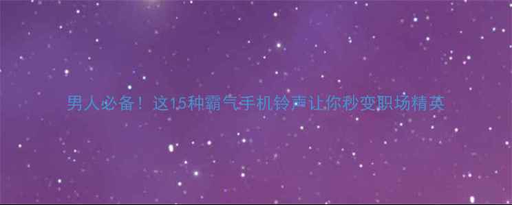 图片 男人必备！这15种霸气手机铃声让你秒变职场精英