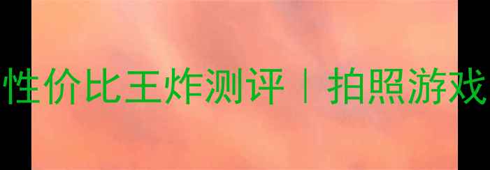 男生必看VivoX9性价比王炸测评拍照游戏双修的宝藏机皇