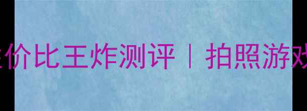 图片 男生必看！VivoX9性价比王炸测评｜拍照游戏双修的宝藏机皇💥1