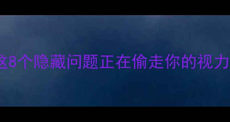 图片 看OPPO手机头晕？这8个隐藏问题正在偷走你的视力！附避坑指南📱💡1