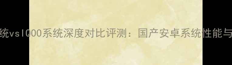 图片 真我系统vsIQOO系统深度对比评测：国产安卓系统性能与体验全