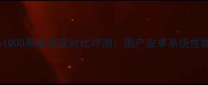 真我系统vsIQOO系统深度对比评测国产安卓系统性能与体验全