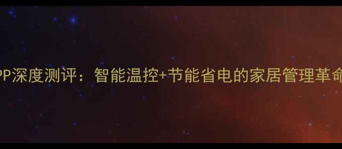 图片 空调狗系统手机APP深度测评：智能温控+节能省电的家居管理革命（附安装教程）1