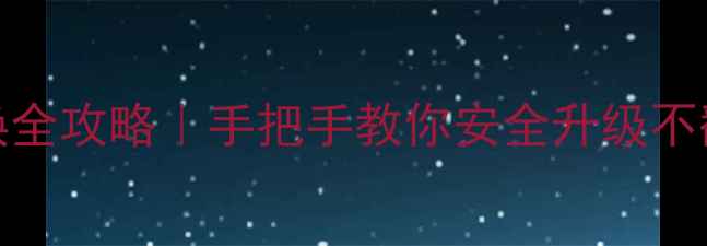 图片 系统APK替换全攻略｜手把手教你安全升级不翻车！📱💡1
