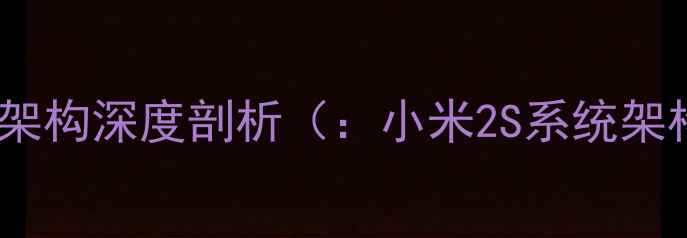 图片 系统架构深度剖析（：小米2S系统架构）1