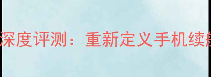 索尼X-AUtra电池深度评测重新定义手机续航的四大核心技术