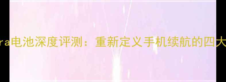 图片 索尼X-AUtra电池深度评测：重新定义手机续航的四大核心技术1
