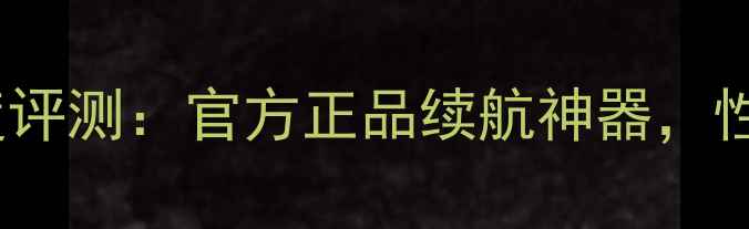 索尼电池C903深度评测官方正品续航神器性能与安全性全面