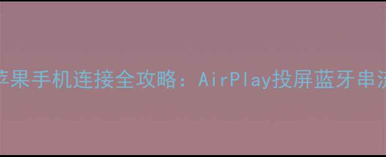 图片 索尼电视与苹果手机连接全攻略：AirPlay投屏蓝牙串流三方案实测