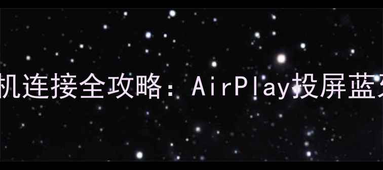 索尼电视与苹果手机连接全攻略AirPlay投屏蓝牙串流三方案实测