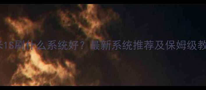 图片 红米1S刷什么系统好？最新系统推荐及保姆级教程1