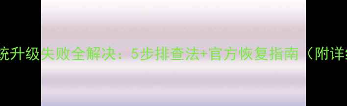 图片 红米1S系统升级失败全解决：5步排查法+官方恢复指南（附详细图文）1