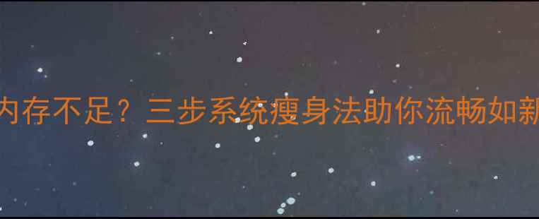 图片 红米1s手机卡顿内存不足？三步系统瘦身法助你流畅如新（附详细教程）