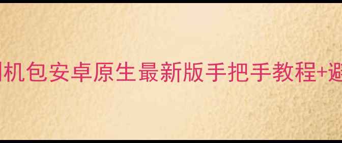 图片 红米1刷机包安卓原生最新版手把手教程+避坑指南
