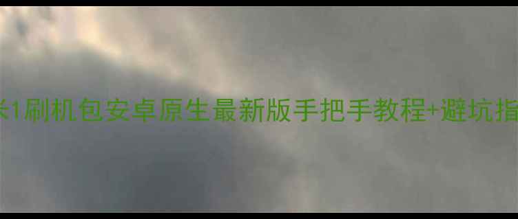 图片 红米1刷机包安卓原生最新版手把手教程+避坑指南1