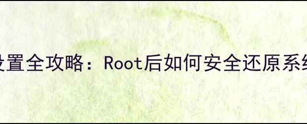 图片 红米2A恢复出厂设置全攻略：Root后如何安全还原系统并解决卡顿问题