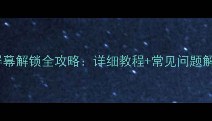 图片 红米2屏幕解锁全攻略：详细教程+常见问题解决指南