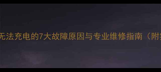 图片 红米2电池无法充电的7大故障原因与专业维修指南（附实测步骤）