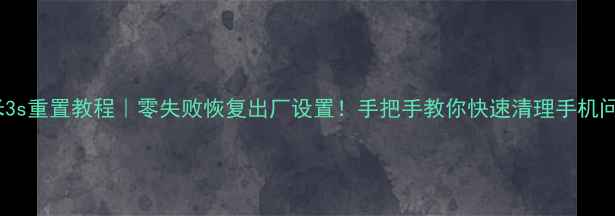 图片 红米3s重置教程｜零失败恢复出厂设置！手把手教你快速清理手机问题1