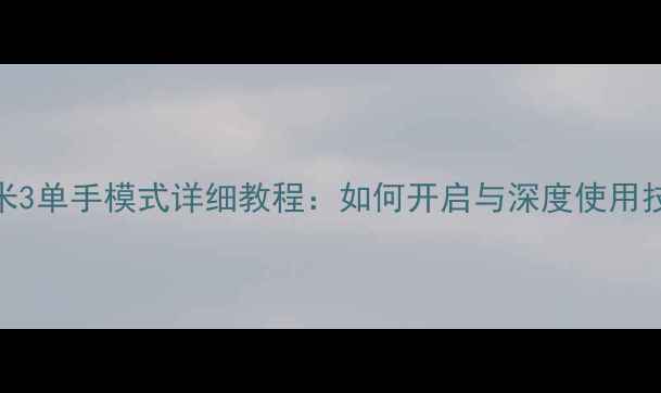 图片 红米3单手模式详细教程：如何开启与深度使用技巧