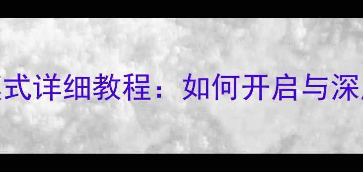 图片 红米3单手模式详细教程：如何开启与深度使用技巧1