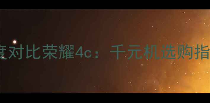 图片 红米3深度对比荣耀4c：千元机选购指南与性能