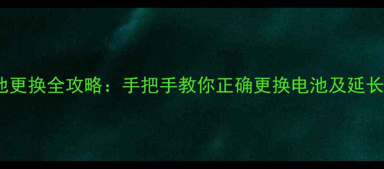 图片 红米3电池更换全攻略：手把手教你正确更换电池及延长续航技巧