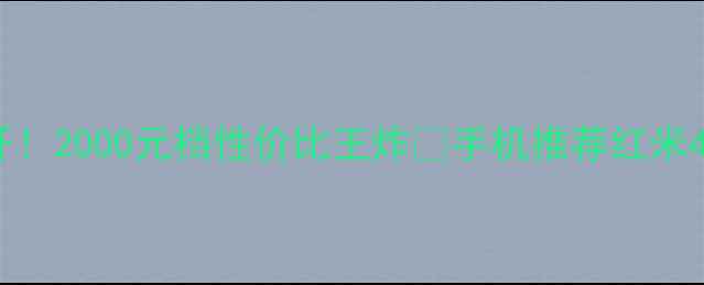图片 红米4参数大公开！2000元档性价比王炸✨手机推荐红米4对比学生党必备