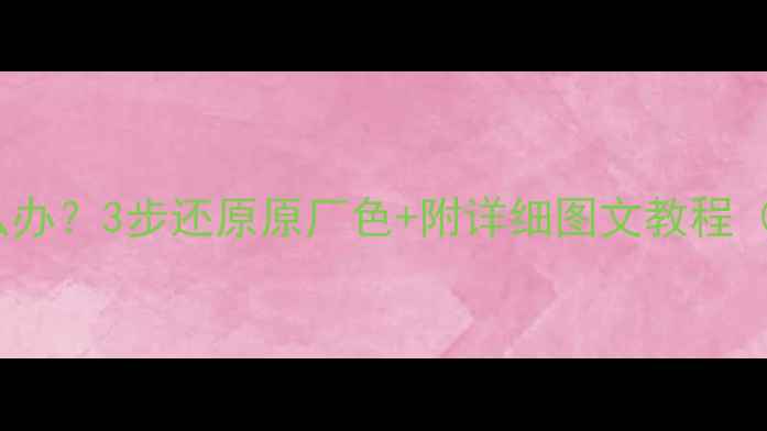 红米K60屏幕发黄怎么办3步还原原厂色附详细图文教程附送色温校准工具