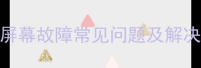 图片 红米K60屏幕故障常见问题及解决方法全1