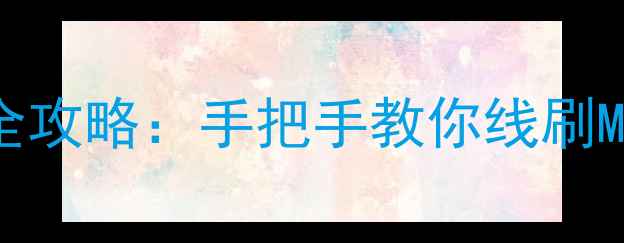 图片 红米Note11TPro系统升级全攻略：手把手教你线刷MIUI141516安全刷机不翻车