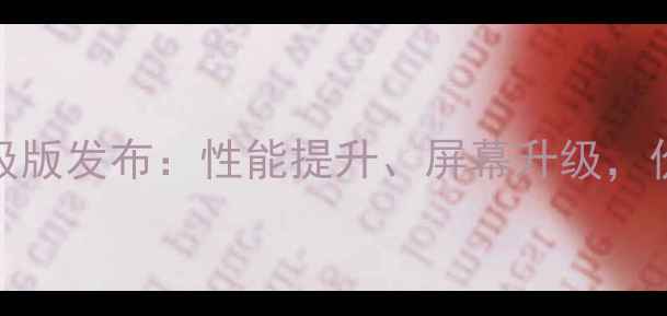图片 红米Note12E升级版发布：性能提升、屏幕升级，价格仅1999元起1