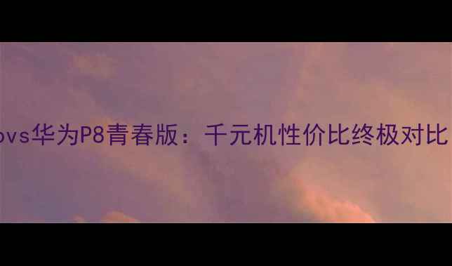图片 红米Note12Turbovs华为P8青春版：千元机性价比终极对比（附选购指南）1