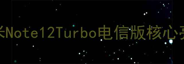 图片 红米Note12Turbo电信版核心亮点