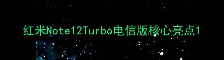 红米Note12Turbo电信版核心亮点