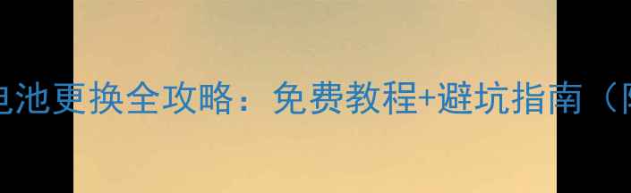 红米Note12Turbo电池更换全攻略免费教程避坑指南附官方参数对比