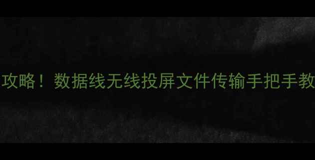 图片 红米Note14连接电脑全攻略！数据线无线投屏文件传输手把手教程（附常见问题解答）