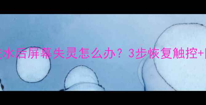 图片 红米Note2进水后屏幕失灵怎么办？3步恢复触控+防水技巧全1