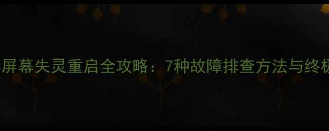 图片 红米Note3屏幕失灵重启全攻略：7种故障排查方法与终极解决方案