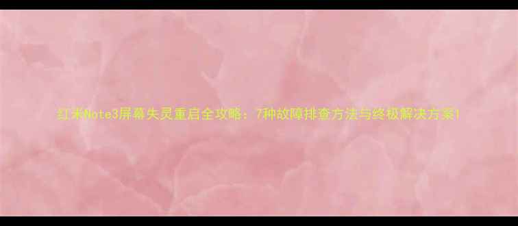 图片 红米Note3屏幕失灵重启全攻略：7种故障排查方法与终极解决方案1