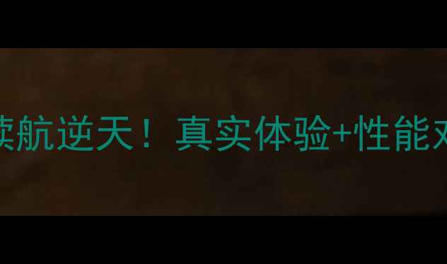 图片 红米Note4x高配版电池实测：续航逆天！真实体验+性能对比，这几点让你后悔没早买！