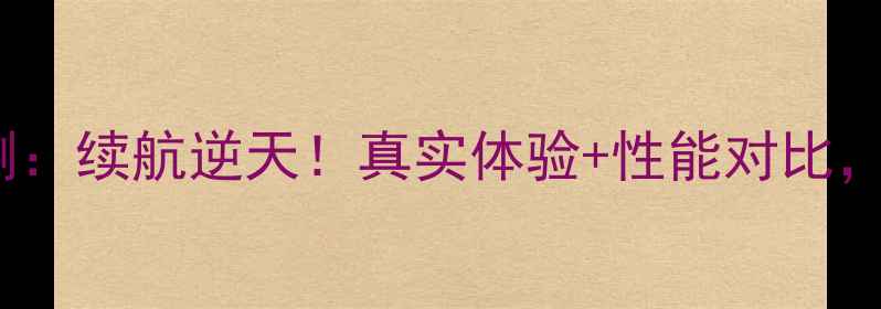 红米Note4x高配版电池实测续航逆天真实体验性能对比这几点让你后悔没早买